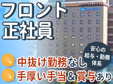 スカイホテル "フロント接客のスキルを身に着けたい"
という方も大歓迎◎
自分なりの接客スタイルを作る
やりがいもあります！