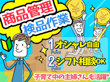 30～50代のスタッフさんが多く主婦（夫）スタッフさんも活躍中◎
未経験から活躍している方も多く在籍中！