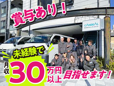 株式会社キャンディルテクト　静岡営業所 事業拡大による増員募集です！
学歴や経験不問◎
新しいことチャレンジしたい方、応援いたします♪