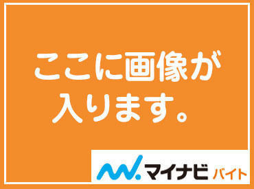 軽作業×高時給のお仕事！まずはお気軽にご応募ください◎