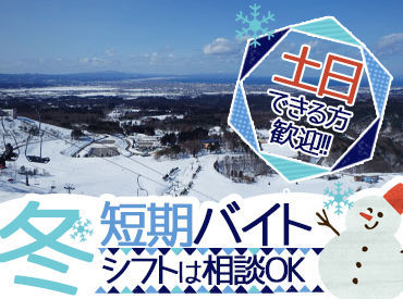 モヤヒルズ ＊冬期間お仕事〈アルバイト〉が少なく時間のある方！冬期をスキー場で働いてみま
せんか＊