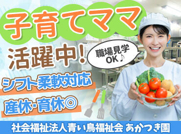 社会福祉法人青い鳥福祉会 あかつき園 【朝早いのが得意！】【朝時間を有効活用したい】etc.朝6時から働ける方、大歓迎です◎最短10時にはお仕事終了♪