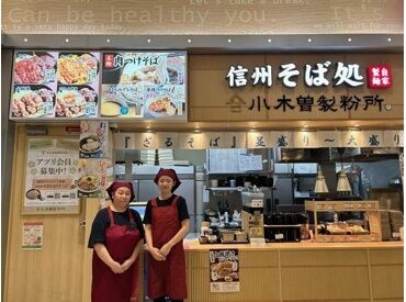 小木曽製粉所名西店 学生を中心に、
主婦やフリーターも活躍中です★
いつも笑顔でいっぱいの職場♪