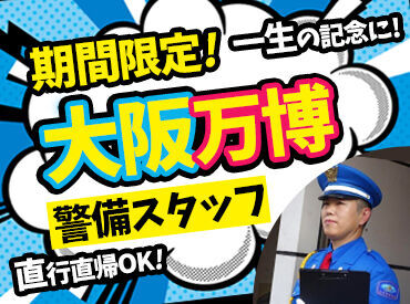 日本警備通信株式会社 国際的な大イベントに参加しよう♪
一生の思い出に残るお仕事に◎
お子さん・お孫さんにも自慢できるかも！