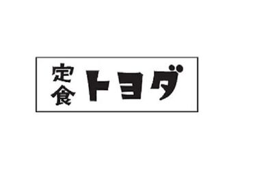 定食トヨダ 《週1×1日3h～》あいた時間を賢く活用できる★髪色・ピアス（ワンポイント）自由◎オシャレに働けますよ*＊