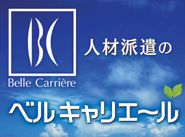ベルキャリエール清水支店／A002　※勤務地：清水区 応募希望の方・気になる方はまずはベルキャリエールにスタッフ登録をお願いします。
来社・WEBによる面談をご案内しております