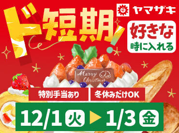 ★12月初旬～1/3まで★クリスマスケーキの製造などの短期バイト募集!!
勤務日は調整OK◎相談ください!!