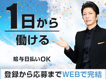 株式会社フルキャスト　千葉支社/MN1101D-1BM 1日からお仕事可能なので、働きやすい＆始めやすい♪
しかも、<<最短即日払い有>>だから、
急な出費があっても安心◎