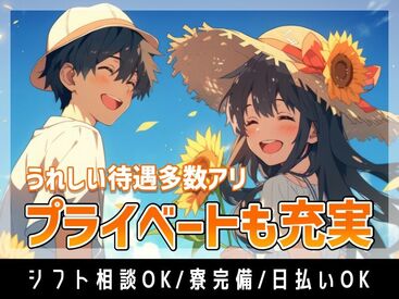 学歴や経験は一切不要◎
あなたの頑張りをしっかり評価します☆

応募するなら今しかない！
見逃し厳禁な超人気案件♪