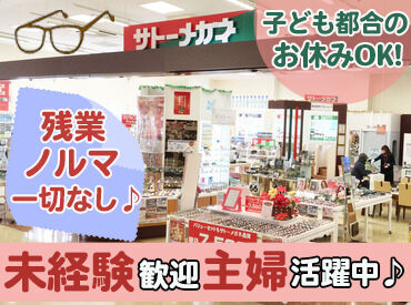 サトーメガネ青森浜田店 【*やりがいたっぷり*】
メガネは安い買い物ではありません！だからこそ、満足顔のお客様をお見送りする瞬間は格別です☆