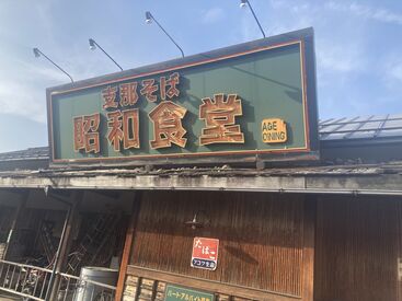 支那そば 昭和食堂 小松本店 「初バイトは当店でした！」
そんなSTAFFも多数活躍中です◎
だからこそ、新人さんへのフォロー体制バッチリなんです♪