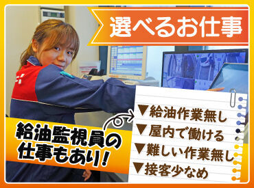 屋内のモニターでお客様の給油を
監視するお仕事もお任せ可能◎

給油ありも監視も難しい仕事が無いから
未経験さんも安心です！