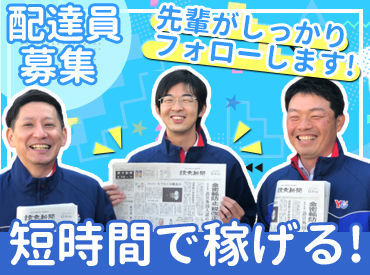 YC（読売センター）東所沢／2406004 ＼未経験歓迎／
配り終わったら仕事終了！
趣味の時間にしたり、別のバイトに行ったり…バイト後の時間を有意義に使えます◎