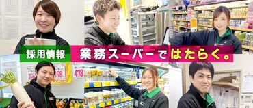 業務スーパー稲里店 ＜勤務開始日相談OK＞
今すぐ働きたい方はもちろん
今ちょっと別のお仕事してて…という方も
お気軽にご応募くださいね♪