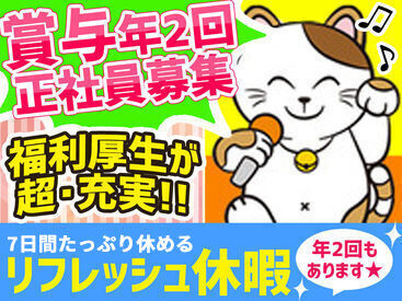 カラオケ まねきねこ　北信エリア ＼カラオケ・音楽好きは全員集合／
業界大手のまねきねこで働きませんか？
充実の福利厚生！
休みもしっかりとれてメリハリ◎