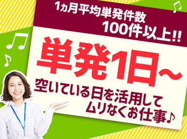 お仕事は多数あり!!
まずは"短期"からスタート◎
ぜひ一度ご相談下さい♪