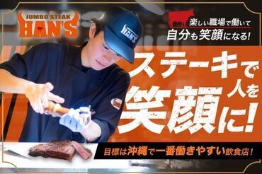 JUMBO STEAK HAN'S あっぷるタウン店 ＼知らない人はいない／
国内外で人気のステーキハウス！
頑張りをねぎらう絶品まかないあり！
節約にもなりますよ♪