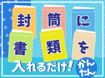 封筒に書類を入れるだけ！
複雑な作業一切なし☆

まずはお気軽にご応募ください◎