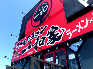 横浜家系ラーメン 木場一和家 株式会社一和フーズが手がける
横浜家系ラーメン 一和家の系列店で働こう☆