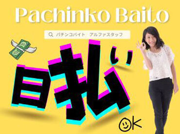 パチンコのお仕事が初めて…という方も大歓迎!!
シフトも「こんな働き方できますか?!」等お気軽にご相談ください♪