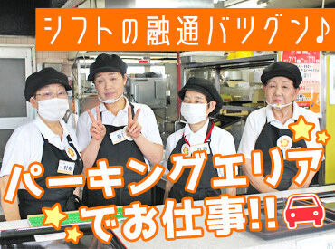 中日本ハイウェイ・リテール名古屋株式会社　守山PA（パーキングエリア） 上り 主婦(夫)さんやフリーターさんなど幅広く活躍中！
お子様の都合でお休みも柔軟に対応しています♪
お友達同士、一緒に応募もOK◎