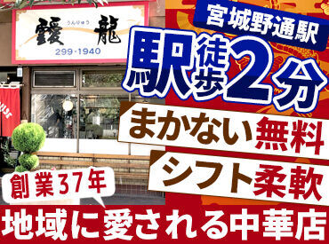 中華飯店 靉龍 学生さん～主婦(夫)さんまで活躍中！
分け隔てなく仲が良いので、困ったときも相談しやすい雰囲気です◎