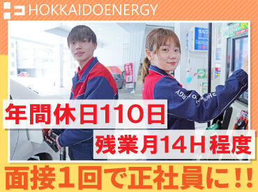 ENEOS 北見市エリアＳＳ（北海道エネルギー株式会社） 元フリーターや派遣、期間工から
正社員になった先輩も多数！

最初は簡単なお仕事から始め、
徐々にキャリアアップも可能◎