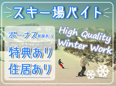 ビーグッド株式会社<青森県西津軽郡エリア> 『スノボしたいけど、お金ない...』そんなあなたにピッタリ★高時給案件･給与前払制度あり！生活費・リフト券無料！交通費支給!