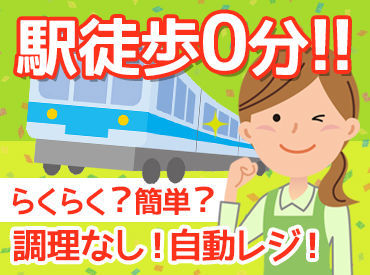 ニューデイズ 新木場改札内 ＼未経験・バイトデビューも大歓迎／
トイレ清掃＆調理なし◎
セルフレジ対応で接客ラクラク！