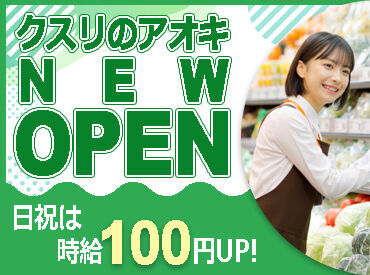 クスリのアオキ　三園平店（2024年9月中旬OPEN） ≪シフトの相談がしやすい環境◎≫
『この日はお休みがほしい』などの相談もOK◎
家庭と両立して働きたい主婦（夫）さんも注目！