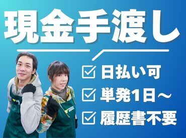 ＼現金手渡しって珍しいんですよ！／
年齢不問！未経験でもカンタンなお仕事！ 
サクッと稼げる♪