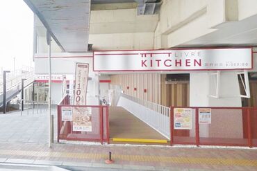 リブレキッチン 国府台店 リブレキッチンは京成グループの一員で、
コンビニとスーパーが合体したお店です！
実績があるから安心して働けます♪