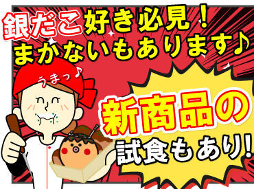 交通費全額支給やシフト&髪色自由など
メリットもご用意しています！

たこ焼きのまかないも、
ぜひ召し上がってください♪