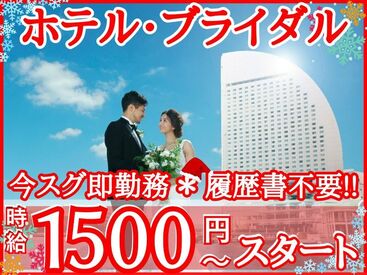 有限会社アルファメッツ［勤務地：ヨコハマグランド インターコンチネンタルホテル／みなとみらい駅周辺] 大人気のブライダル・ホテルで新しいアルバイトを始めてみませんか？横浜エリア!!クリスマス・年末年始,新規スタッフ100名大募集