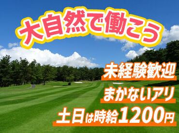 岡山金陵カントリークラブレストラン ＼主婦(夫)さん大歓迎！／
「家計の足しに」「扶養内で働きたい」など
あなたの希望が叶う職場です♪