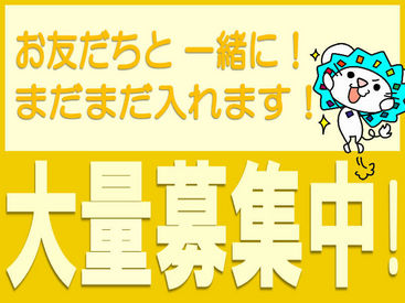 ★お友達との応募も大歓迎！★
来社不要のWEB登録や、
電話面談を実施しています！
お気軽にお問い合わせください♪