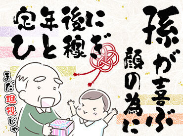 未経験歓迎！スグ勤務◎
姪や孫にあげるお年玉をちょいっと稼ぐも◎
学生さん・フリーターさん・シルバーさん…
皆さん大歓迎♪