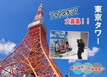 （株）文教スタヂオ 東京タワー営業所 世界中のお客様の記念を形に残すやりがいのあるお仕事。
カメラ・接客未経験でもOK！笑顔で成長できる場所です♪