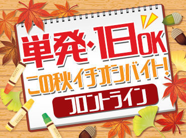 ＼短期集中で稼ごう！／
稼ぎたい分だけ効率よく稼げます♪
単発・3日間・1週間など…全部歓迎です◎
《週払いOK★》