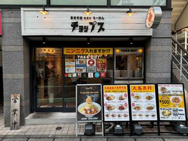 まぜそばたまにらーめん チョップス　代々木店 「まぜそば屋さんって、暑くて忙しいイメージがある…」
そんなことないです！
”お洒落×清潔・キレイ”な店舗で働けます◎