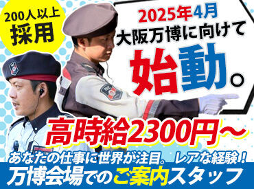 関西で“唯一”の上場企業！
【大手警備会社だからこそ】
安心・安定勤務、大きな仕事に携われる♪