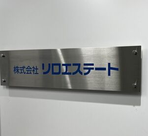 東証一部上場の"リロ・グループ"の子会社*
未経験の方やブランクのある方も
大手で勤務できるチャンス♪
