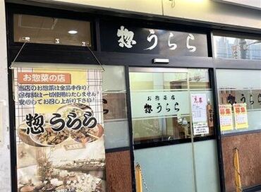 ◆社員割引制度あり♪
惣うららのこだわり商品が
お得に購入できると、
主婦スタッフさんからも大好評◎