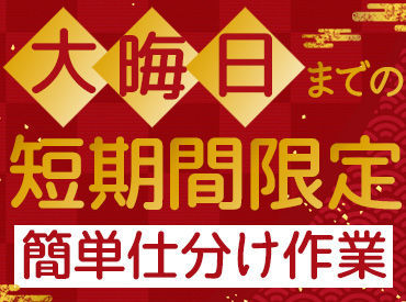 吉川運輸株式会社 紫波営業所 12月31日までの短期バイト！
ピッ→仕分けの簡単作業♪