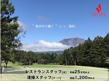 軽井沢ゴルフ倶楽部 【未経験歓迎！】
季節の変わり目を楽しみながら、
自然に囲まれて働こう♪
みなさまのご応募お待ちしております！