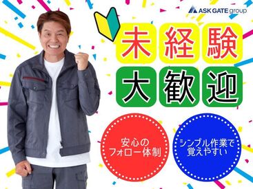 株式会社アスクゲートトラスト　※勤務地：福岡市東区 この仕事…本当に楽で時給が良いです！<流れてくる商品袋のラベルに間違いがないか確認する>これダケ！平日のみで17時前に終了♪