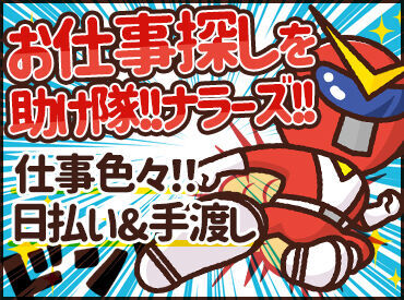 株式会社ナラーズ　大和高田オフィス(※勤務地：奈良県大和高田市) ナラーズで！【単発】のお仕事始めましょ！未経験から始められる内容なので難しいことは一切ナシ★