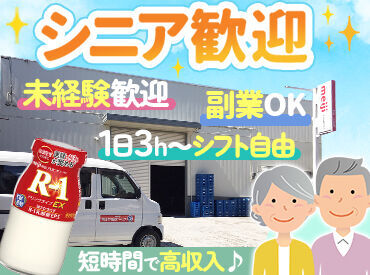 明治牛乳大道宅配センター ＼サンプル配布STAFF大募集／
未経験・シニア・副業の方・主婦（夫）など
幅広く活躍中◎フォローも充実♪
※画像はイメージ
