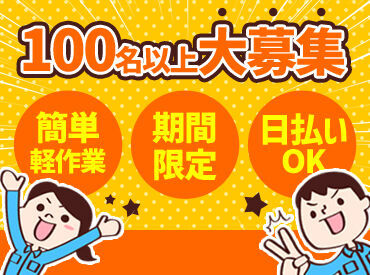 9月下旬～1月初旬までの短期！
一緒にスタートする仲間が沢山いるから
未経験でも安心ですよ★