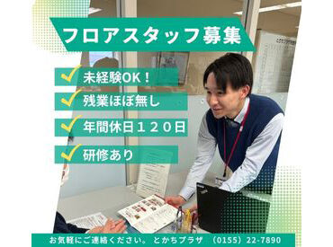 ＊未経験歓迎＊
「総務・施設管理って何をやるんだろう」そんな方も
時間をかけて、一からお教えしますのでご安心ください◎